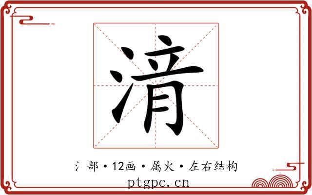 湇 湇