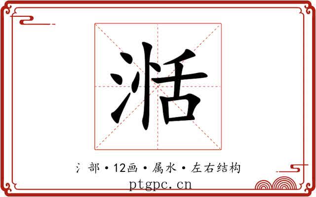 湉 湉