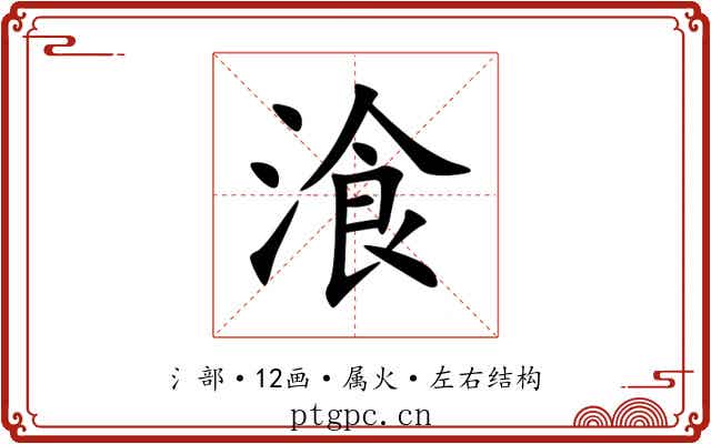 湌