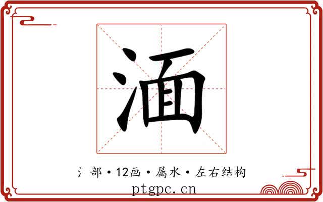 湎 湎