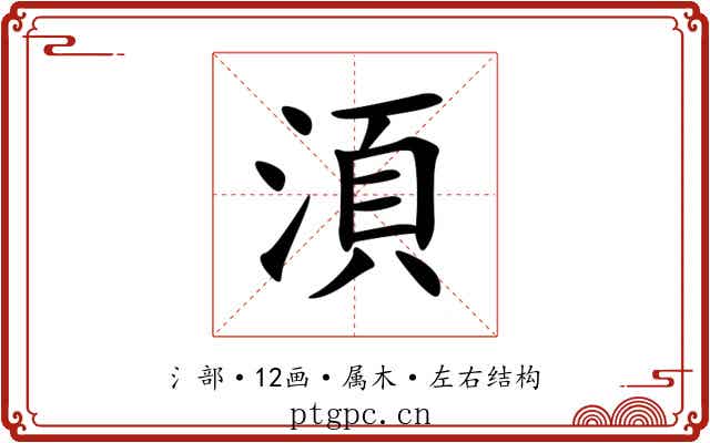 湏 湏