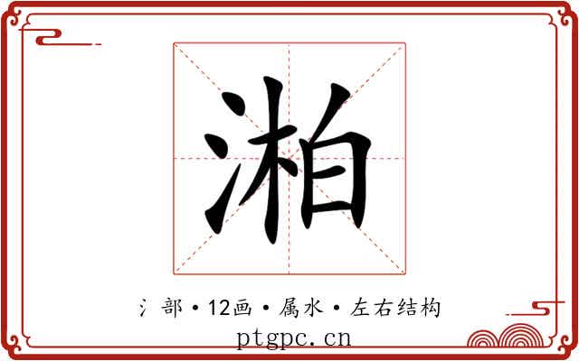 湐 湐