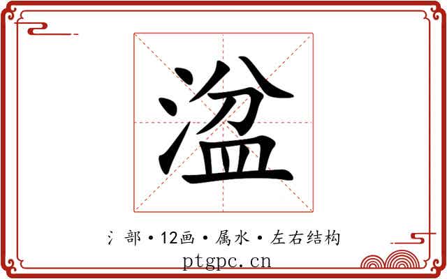 湓 湓