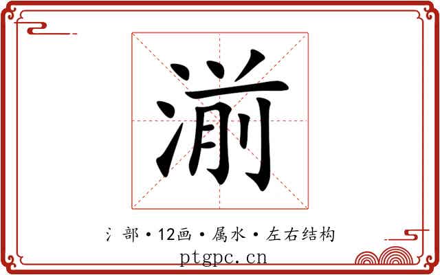 湔