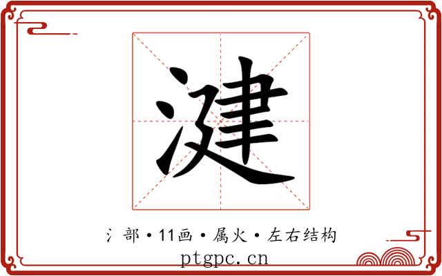 湕 湕