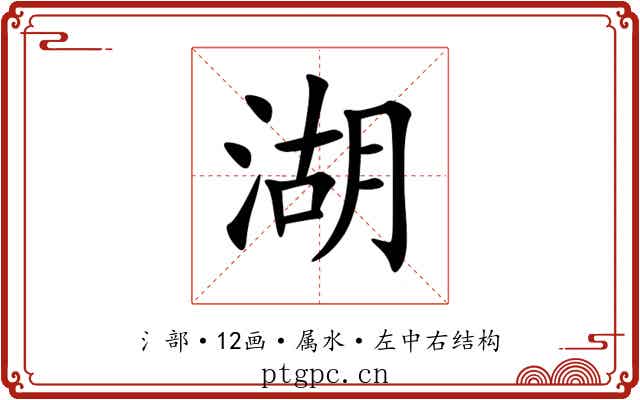 湖 湖