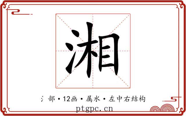 湘 湘