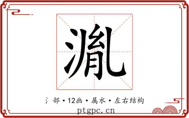 湚 湚