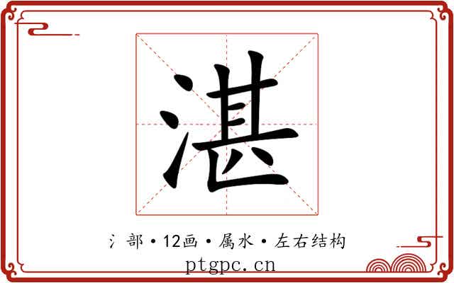 湛 湛