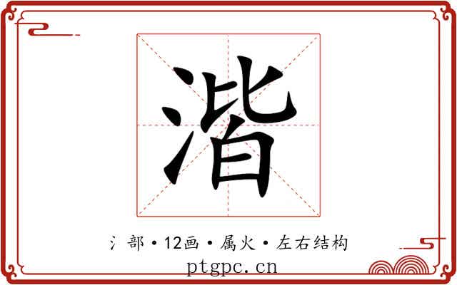 湝 湝