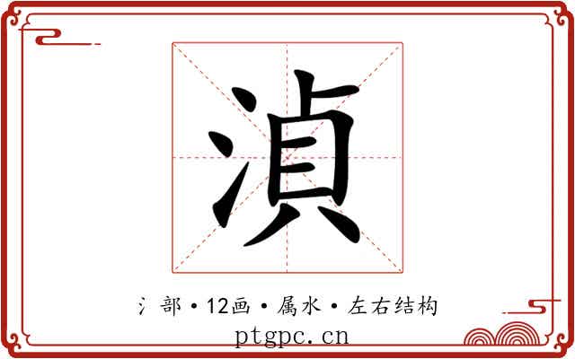 湞