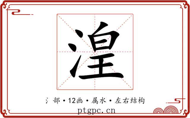 湟 湟