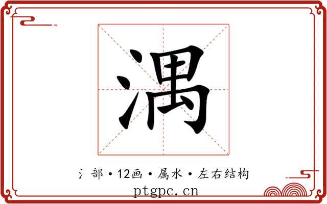 湡