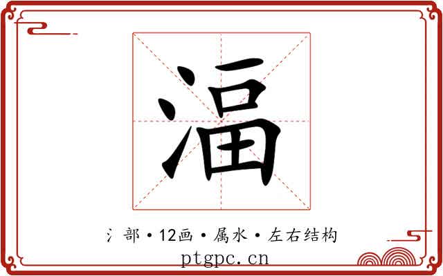 湢 湢