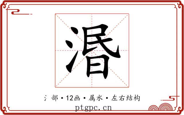 湣 湣