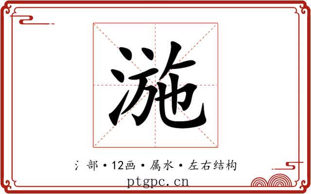 湤