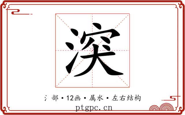 湥 湥