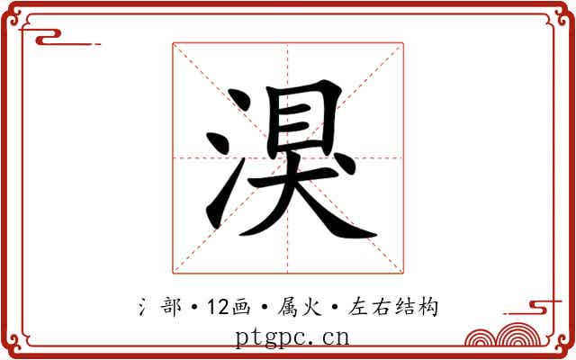 湨 湨