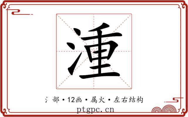 湩