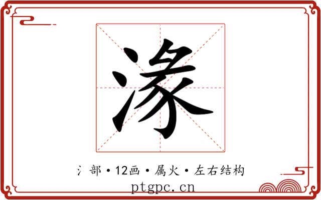 湪 湪