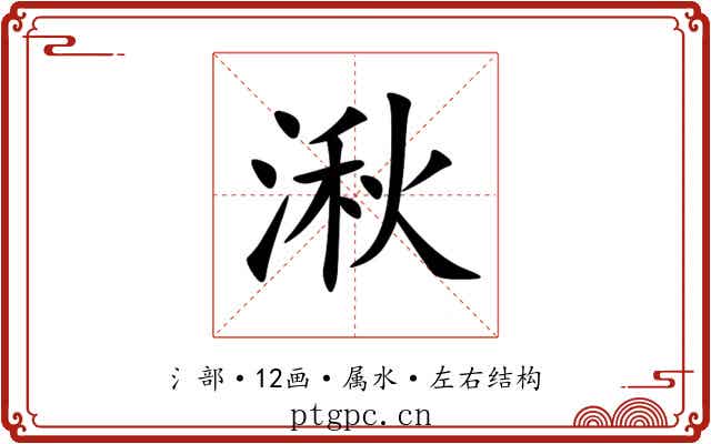 湫 湫