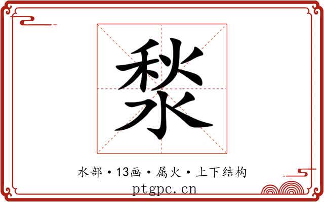 湬 湬