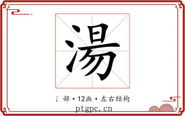 湯 湯