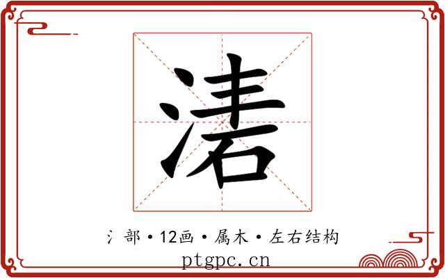湱 湱