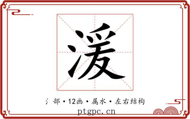 湲 湲