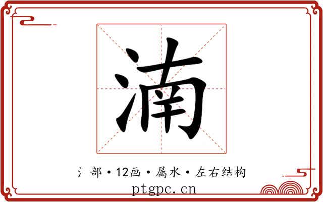 湳