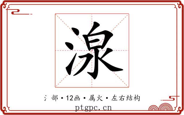 湶 湶