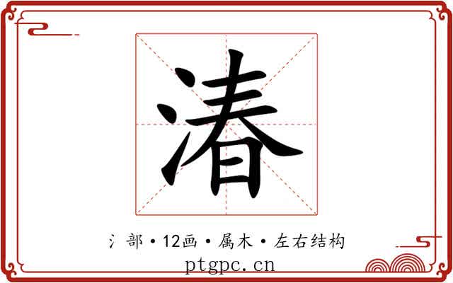 湷