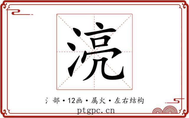 湸 湸