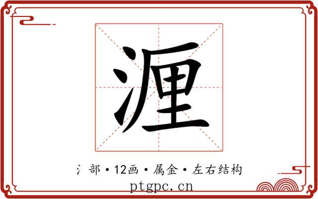 湹 湹