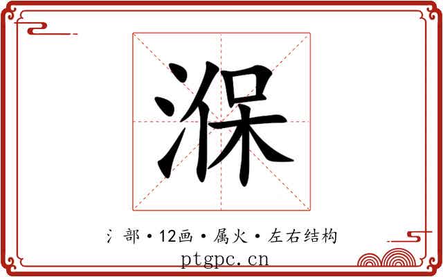 湺 湺