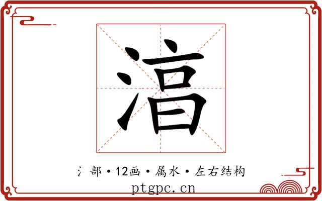 湻 湻