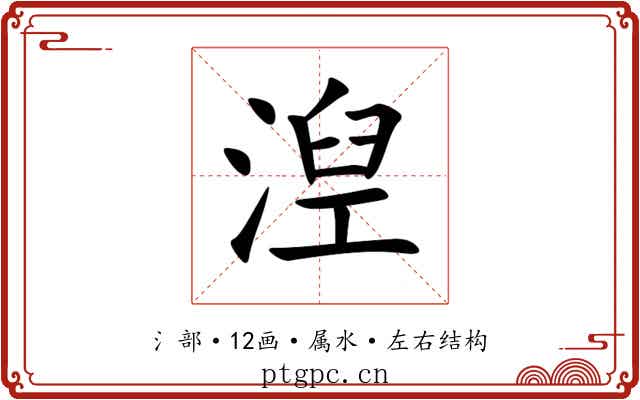 湼 湼