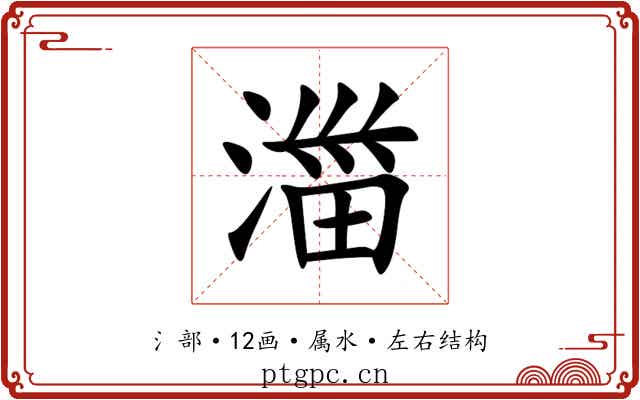 湽 湽
