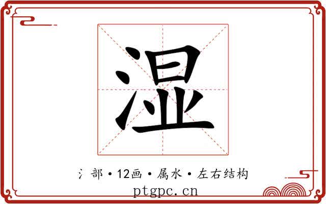 湿 湿