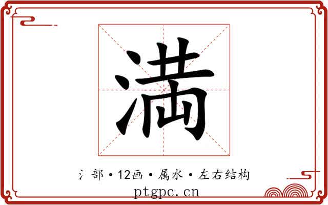 満