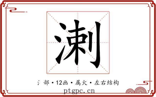 溂