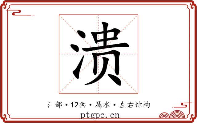 溃 溃