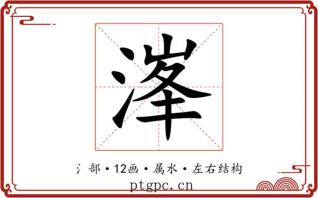 溄 溄