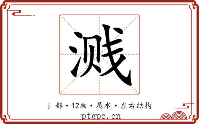 溅 溅
