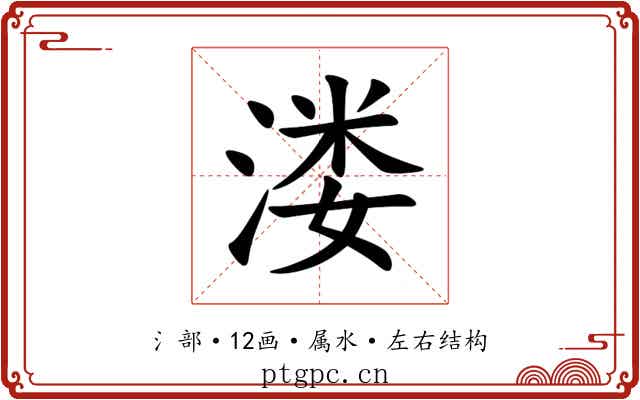 溇
