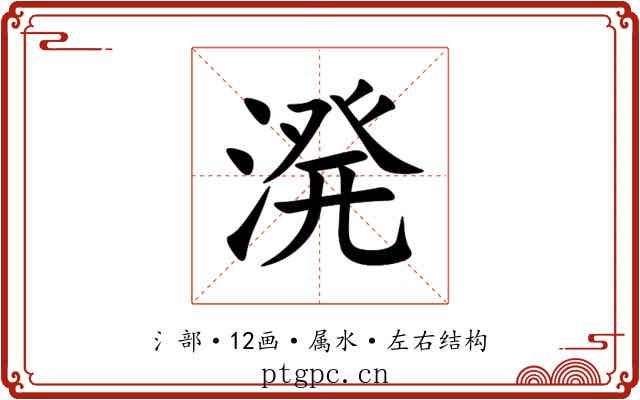 溌 溌