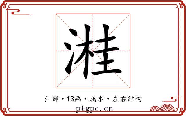 溎 溎