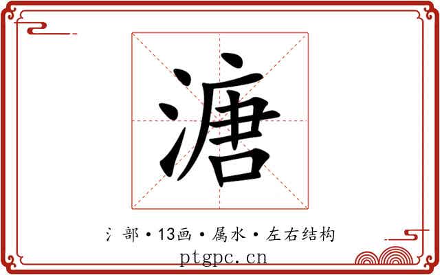 溏 溏