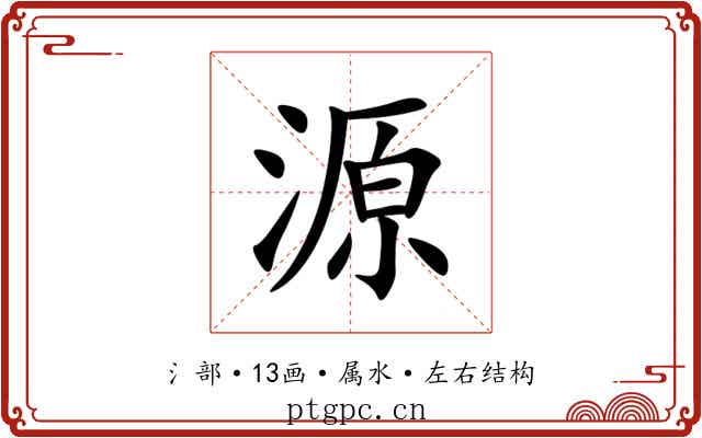 源 源