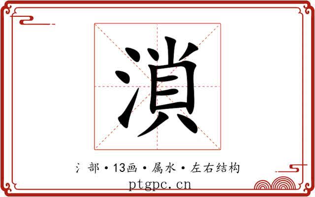 溑 溑